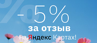5% за отзыв на яндекс картах
